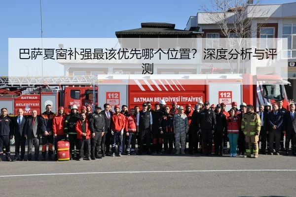 巴萨夏窗补强最该优先哪个位置？深度分析与评测