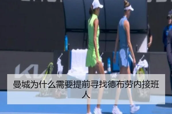 曼城为什么需要提前寻找德布劳内接班人